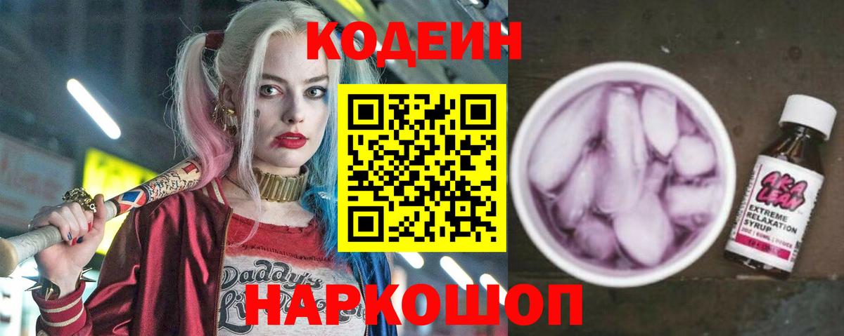 Белебей  Кодеиновый сироп Lean напиток Lean (лин)  Кодеин Purple Drank  Вход с VPN 