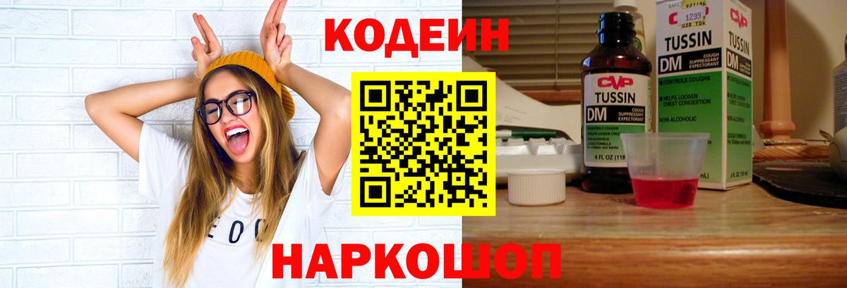 Codein напиток Lean (лин) Белебей