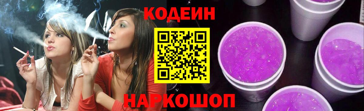 Кодеин Purple Drank Белебей